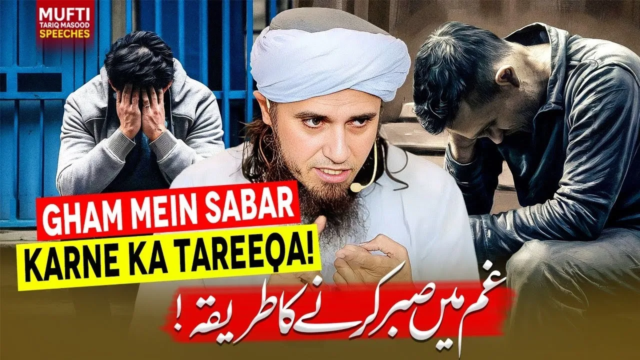 Gham Mein Sabar Karne Ka Tareeqa | Mufti Tariq Masood Speeches